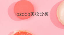lazada美妆分类 跨境电商美妆垂直类目分类