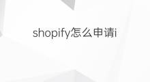 shopify怎么申请ioss shopify如何申请