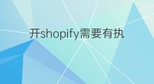 开shopify需要有执照吗 开shopify需要推广吗