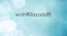 wish和lazada的区别 wish和lazada区别