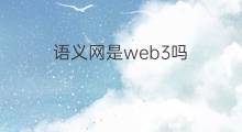 语义网是web3吗 web3主网开源条件