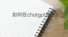 如何在chatgpt里面创造logo chatgpt如何创造的