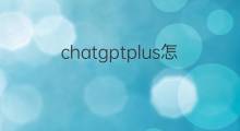 chatgptplus怎么付费(chatgptplus付费流程)