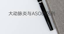 大动脉炎与ASO的区别 asa与aso的区别