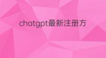 chatgpt最新注册方法 ChatGPT最新注册方法