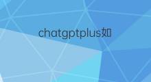 chatgptplus如何充值(chatgptplus)