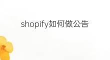 shopify如何做公告 shopify如何做报名