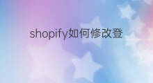 shopify如何修改登录密码 快手小店如何修改密码登录