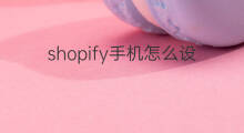 shopify手机怎么设置中文 手机shopify怎么设置中文