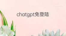 chatgpt免登陆(怎样登陆ChatGPT)