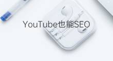 YouTube也能SEO，利用搜索排名提升点阅率的影片营销技巧