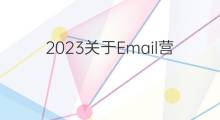 2023关于Email营销你该懂的事：技术、内容设计与法规