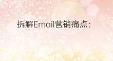 拆解Email营销痛点：「全中国最会发Email的男人」Tiger李振玮专访
