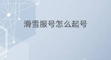 滑雪服号怎么起号 滑雪服号如何快速起号