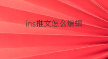 ins推文怎么编辑 推文编辑是啥