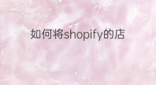如何将shopify的店down 如何将亚马逊的产品关联到shopify
