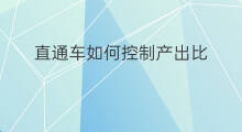 直通车如何控制产出比 直通车如何控制产出比例