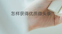 怎样获得优质微头条 微头条如何获得优质内容