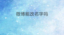 微博能改名字吗 微博如何改名字