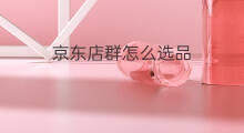 京东店群怎么选品 网店店群怎么选品