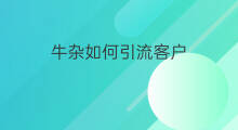 牛杂如何引流客户 如何引流客户