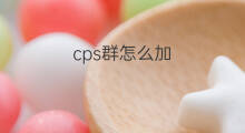 cps群怎么加 cps怎么加泵