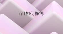 nft如何挣钱 NFT挣钱吗