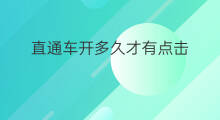 直通车开多久才有点击 直通车怎么没有点击量