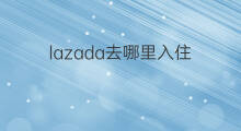 lazada去哪里入住 lazada入住条件
