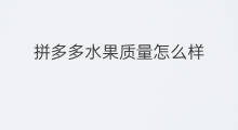 拼多多水果质量怎么样 拼多多的水果怎么样
