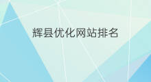 辉县优化网站排名 辉县关键词网站优化