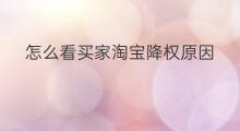 怎么看买家淘宝降权原因 买家淘宝号查询降权原因