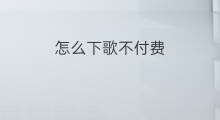 怎么下歌不付费 酷狗下歌怎么要付费