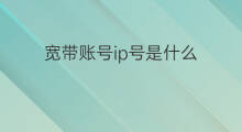 宽带账号ip号是什么 ip指的是宽带号吗