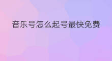 音乐号怎么起号最快免费 抖音音乐号怎么起号最快
