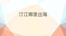 汀江哪里出海 汀江哪里出海有海鲜
