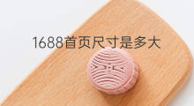 1688首页尺寸是多大 1688首页怎么介绍