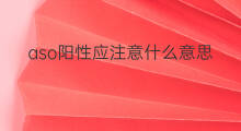 aso阳性应注意什么意思 aso阳性应注意什么