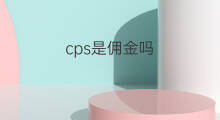 cps是佣金吗 cps哪里佣金高