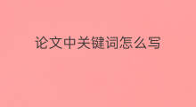 论文中关键词怎么写 论文中关键词怎么确定