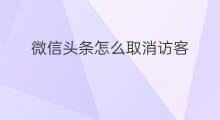 微信头条怎么取消访客 怎么取消头条自动跳转微信