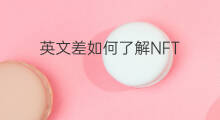 英文差如何了解NFT nft怎么都是英文