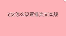 css怎么设置锚点文本颜色 wp关掉标签锚文本颜色
