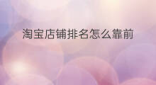 淘宝店铺排名怎么靠前 怎么查淘宝店铺排名