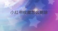 小红书收藏怎么删除 小红书怎么收藏