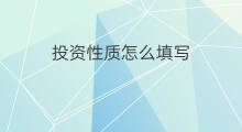 投资性质怎么填写 引流液性质怎么填