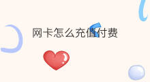 网卡怎么充值付费 快手网卡怎么用