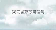 58同城兼职可信吗 58同城兼职模特可信吗