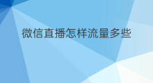 微信直播怎样流量多些 快手推广哪个流量多些