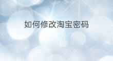 如何修改淘宝密码 淘宝怎么修改登录密码